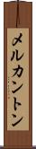 メルカントン Scroll