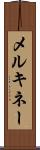 メルキネー Scroll