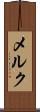 メルク Scroll