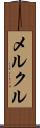 メルクル Scroll