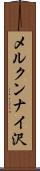 メルクンナイ沢 Scroll