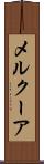 メルクーア Scroll