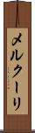 メルクーリ Scroll