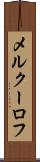 メルクーロフ Scroll