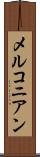 メルコニアン Scroll