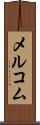 メルコム Scroll