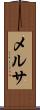 メルサ Scroll