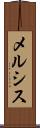 メルシス Scroll