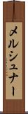 メルシュナー Scroll