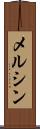 メルシン Scroll