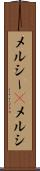メルシー(P) Scroll