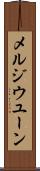 メルジウユーン Scroll