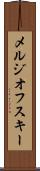 メルジオフスキー Scroll