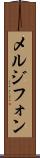 メルジフォン Scroll