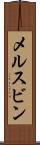 メルスビン Scroll