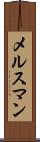 メルスマン Scroll
