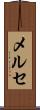 メルセ Scroll
