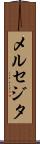 メルセジタ Scroll