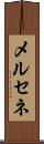 メルセネ Scroll