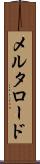 メルタロード Scroll