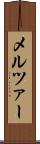 メルツァー Scroll