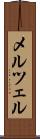 メルツェル Scroll