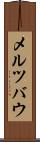 メルツバウ Scroll