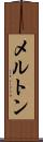 メルトン Scroll