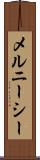 メルニーシー Scroll