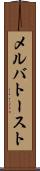 メルバ・トースト Scroll