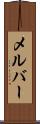 メルバー Scroll