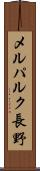 メルパルク長野 Scroll