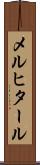 メルヒタール Scroll