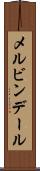 メルビンデール Scroll