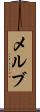 メルブ Scroll