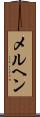 メルヘン Scroll