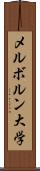 メルボルン大学 Scroll