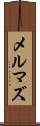 メルマズ Scroll