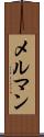メルマン Scroll
