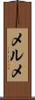 メルメ Scroll