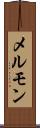 メルモン Scroll
