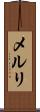 メルリ Scroll