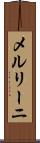 メルリーニ Scroll