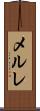 メルレ Scroll