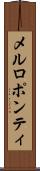 メルロポンティ Scroll