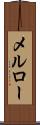 メルロー Scroll