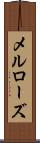 メルローズ Scroll