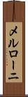 メルローニ Scroll