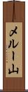 メルー山 Scroll