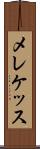 メレケッス Scroll